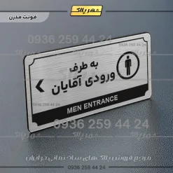 تابلو پلاک راهنما به طرف ورودی آقایان چپ - Image 10
